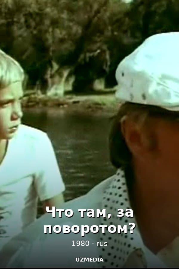 Что там, за поворотом? — Mini-serial 1980