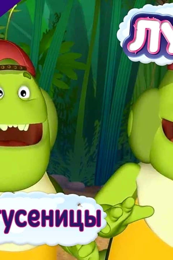 Лунтик: Веселые гусеницы — Kino 2017
