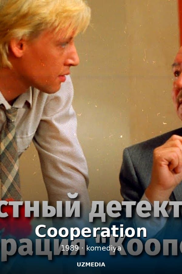 Private Detective, or Operation "Cooperation" (comedy, directed by Leonid Gaidai, 1989) — Kino 1989