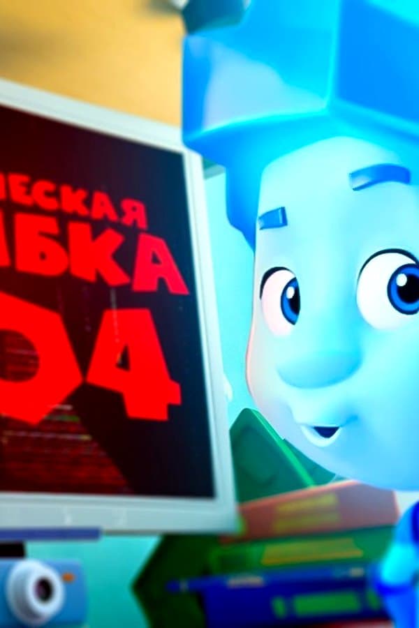 Фиксики — Ошибки фиксиков