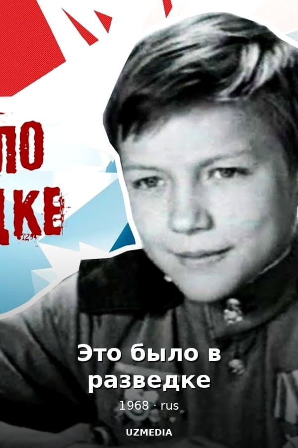 Это было в разведке — Kino 1968