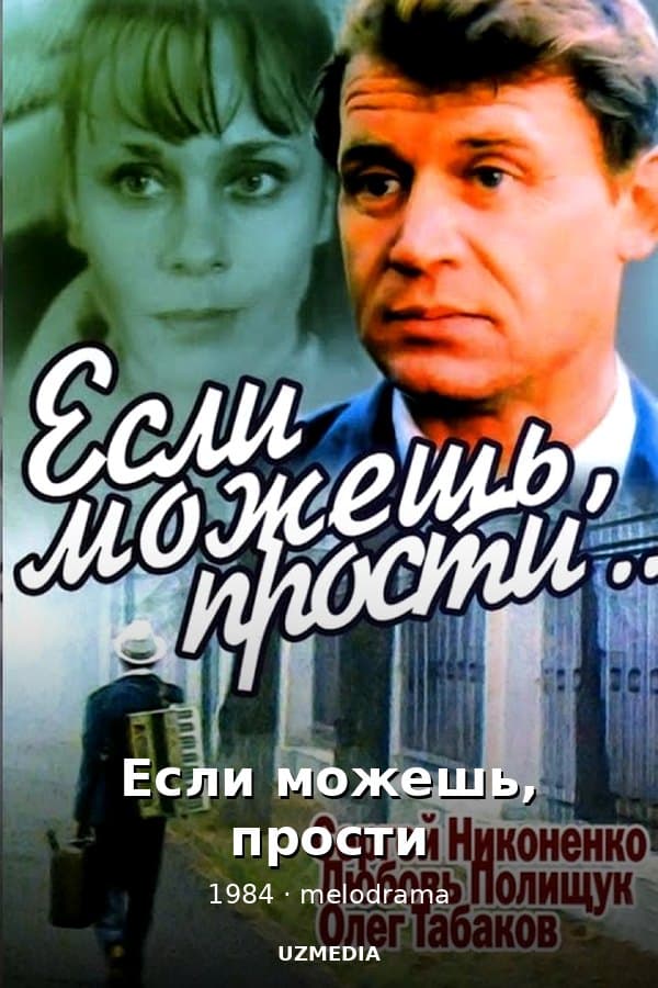 Если можешь, прости... мелодрама — Фильм 1984