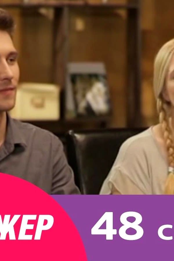 Кризисный менеджер 48 — Movie