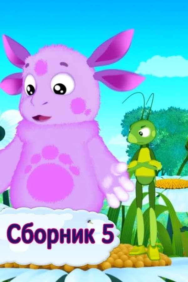 Лунтик: Аудиосказки — Фильм