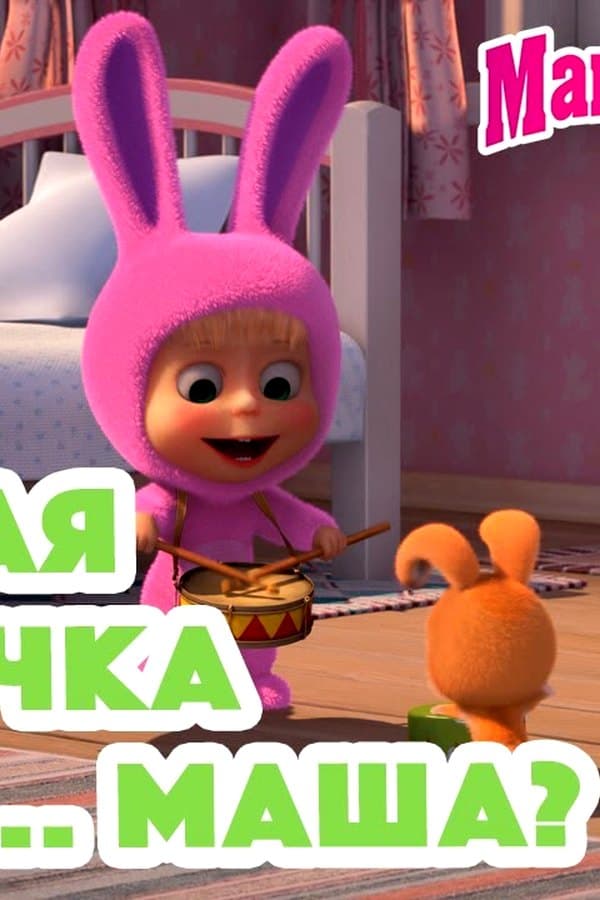 Маша и Медведь: Лучшая мамочка наша... Маша?