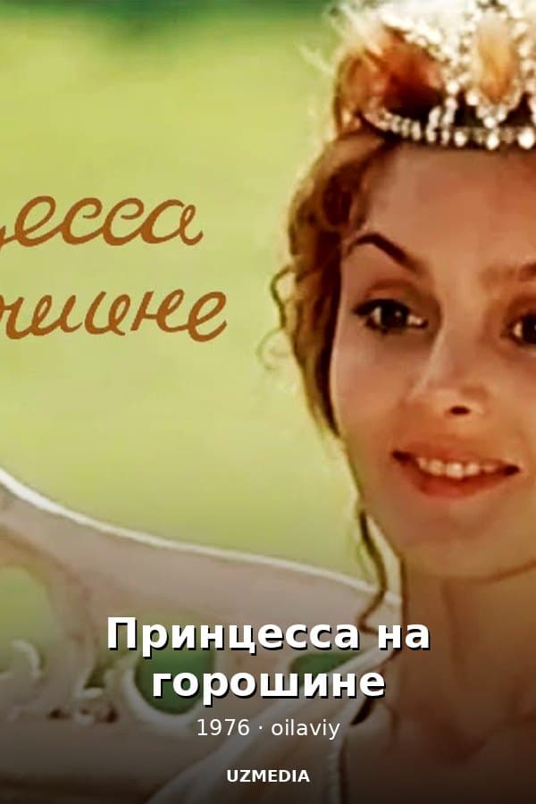 Принцесса на горошине — Kino 1976
