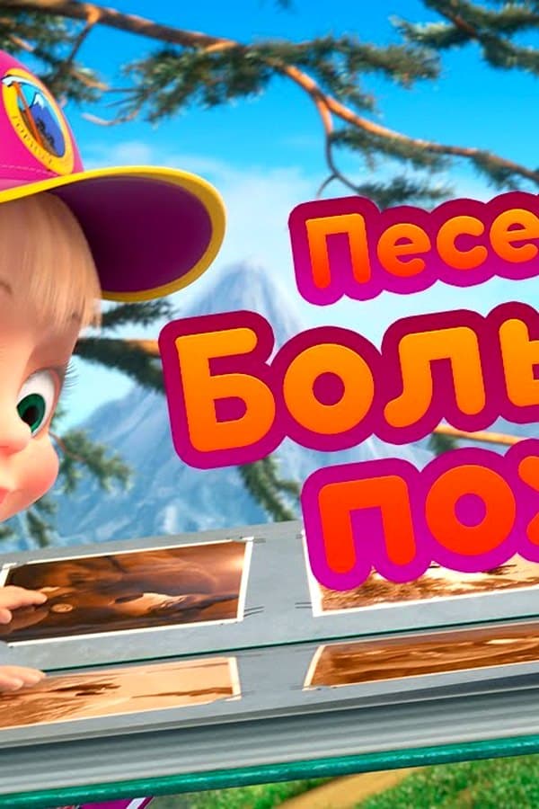 Маша и Медведь: Песенка "Большой Поход
