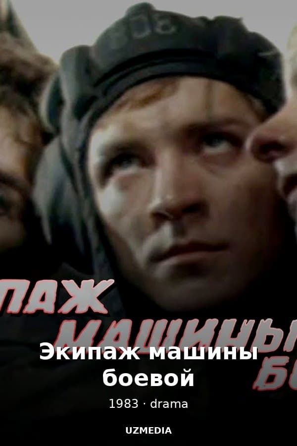 Экипаж машины боевой киноповесть — Movie 1983
