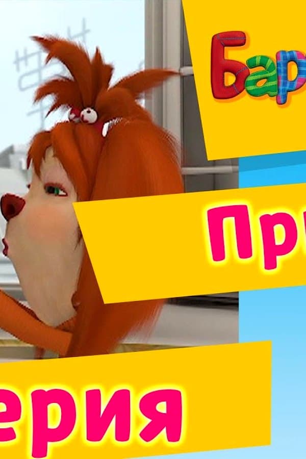 Барбоскины: 46 Серия. Принц (мультфильм) — Фильм 