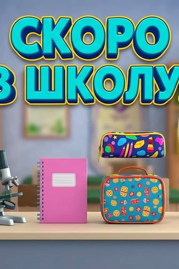 Барбоскины: Back to School — Movie 