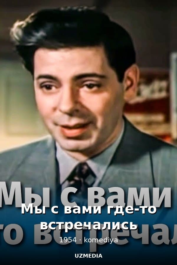 Мы с вами где-то встречались (комедия, реж.Николай Досталь, Андрей Тутышкин, 1954 г.) — Movie 1954