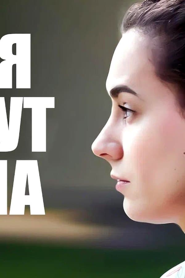 Меня зовут Саша — Kino