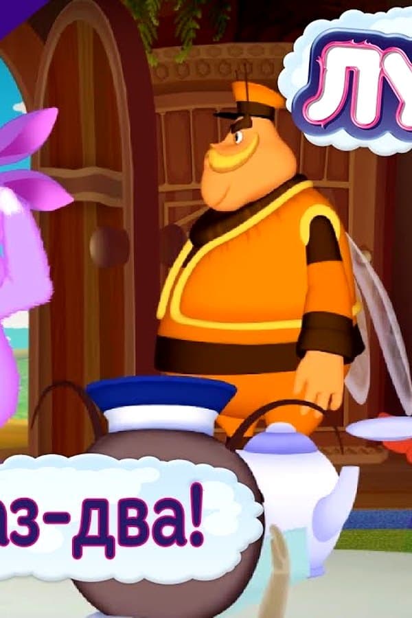 Лунтик: 483 Episode. Stop, owe-two! New — Movie 2017