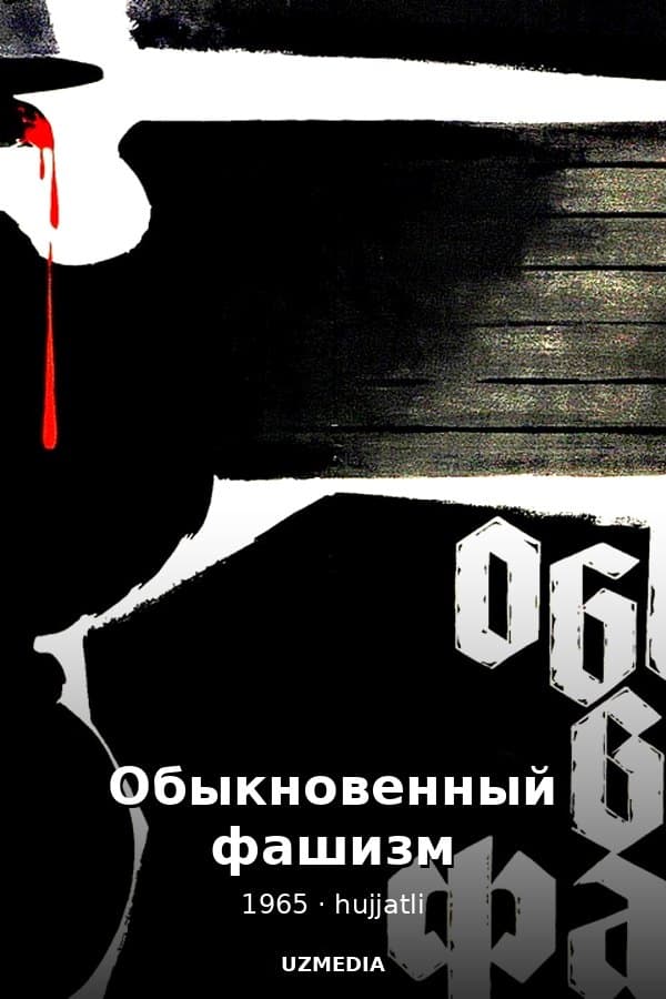 Обыкновенный фашизм — Фильм 1965