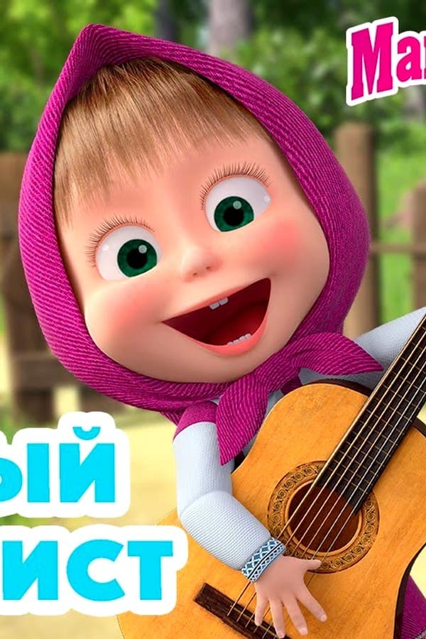 Маша и Медведь: Веселый плейлист