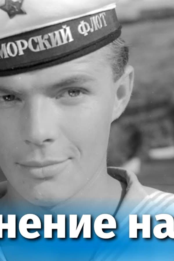 Shore Leave (comedy, dir. Feliks Mironer, 1962) — Kino 1962