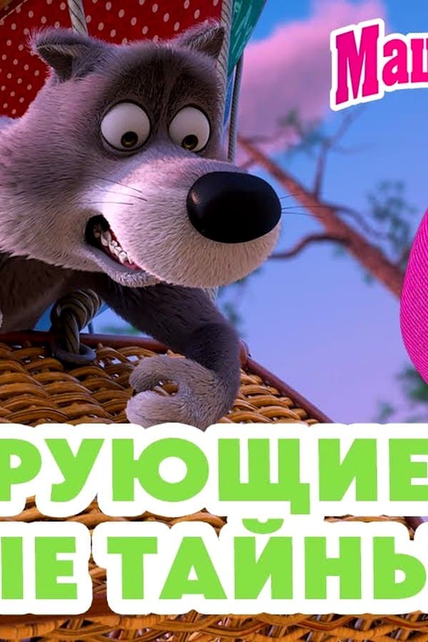 Маша и Медведь: Шокирующие лесные тайны