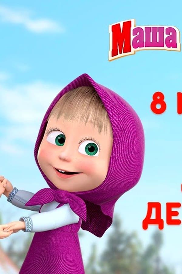 Маша и Медведь: Лучшие мультики про Машу — Movie 