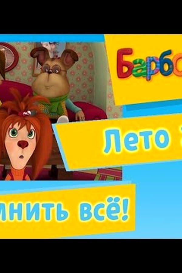 Барбоскины: Вспомнить всё! Лето — Фильм 2017