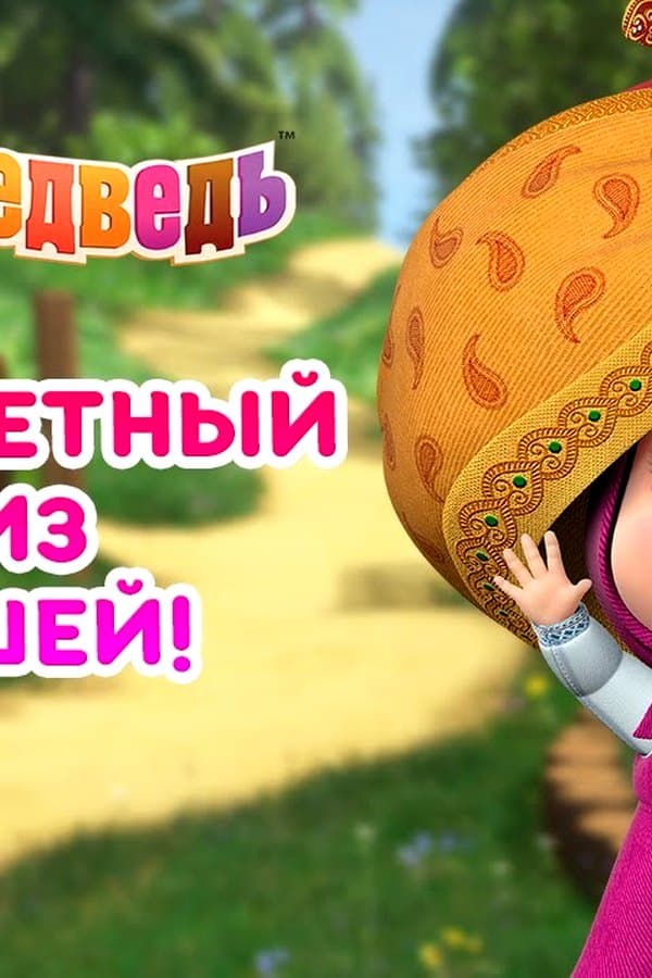 Маша и Медведь: Кругосветный круиз с Машей — Movie