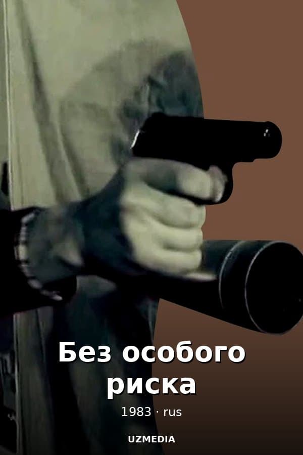 Без особого риска — Movie 1983