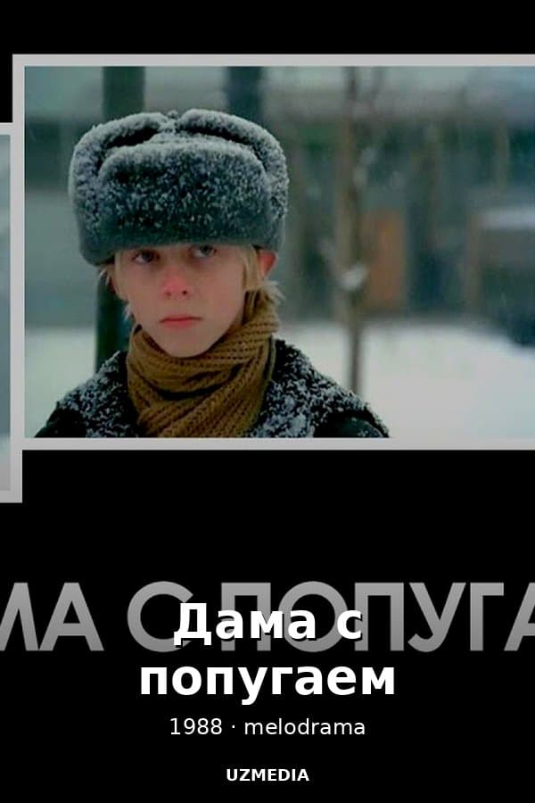 Дама с попугаем мелодрама — Kino 1988