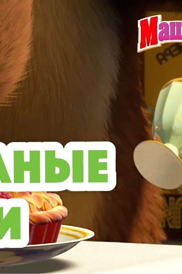 Маша и Медведь: Незваные гости — Movie