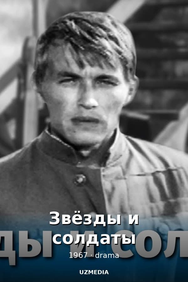 Звёзды и солдаты — Фильм 1967