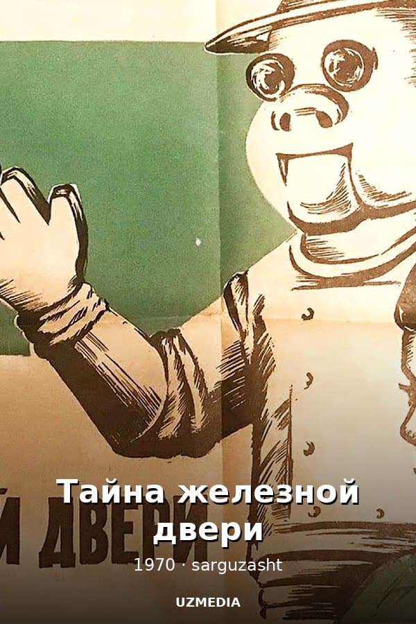 Тайна железной двери — Kino 1970