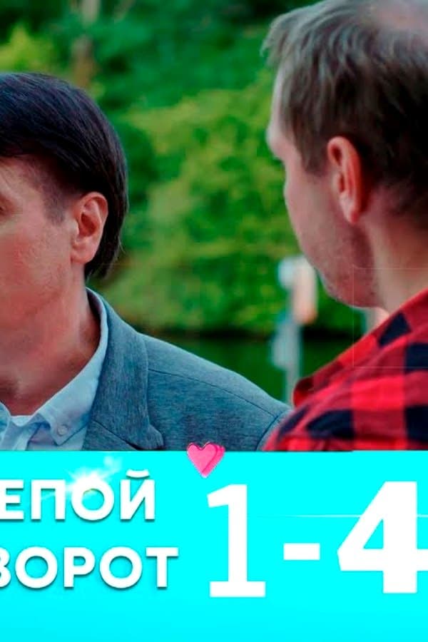 Слепой поворот — Mini-serial