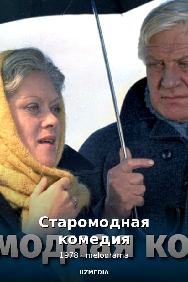 Старомодная комедия (мелодрама, реж. Татьяна Березанцева, 1978 г.) — Kino 1978