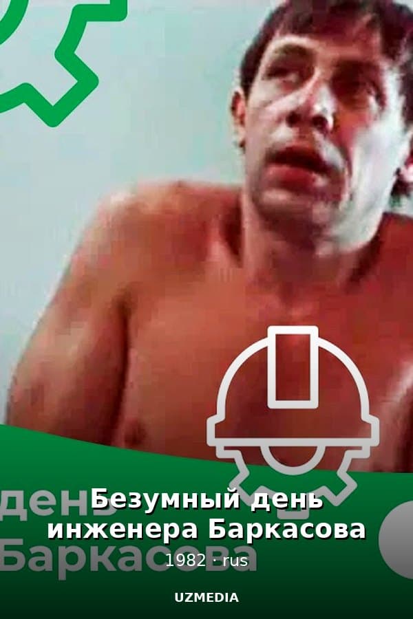 Безумный день инженера Баркасова — Serial 1982