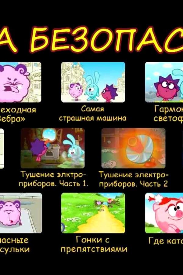 Смешарики. Азбука Безопасности. с 1 по 16