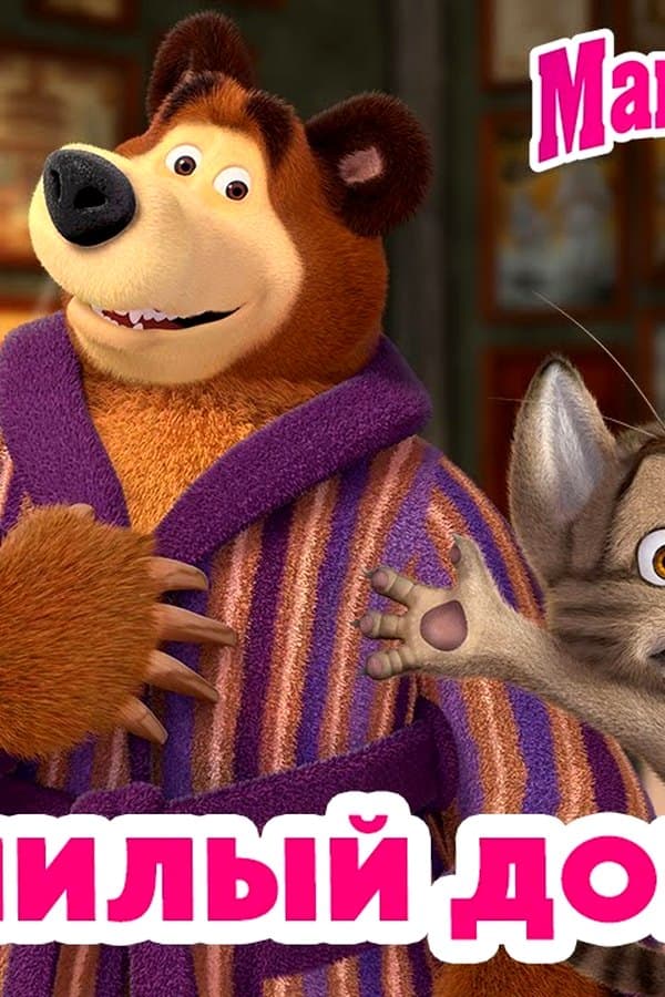 Маша и Медведь: Дом, милый дом — Movie 