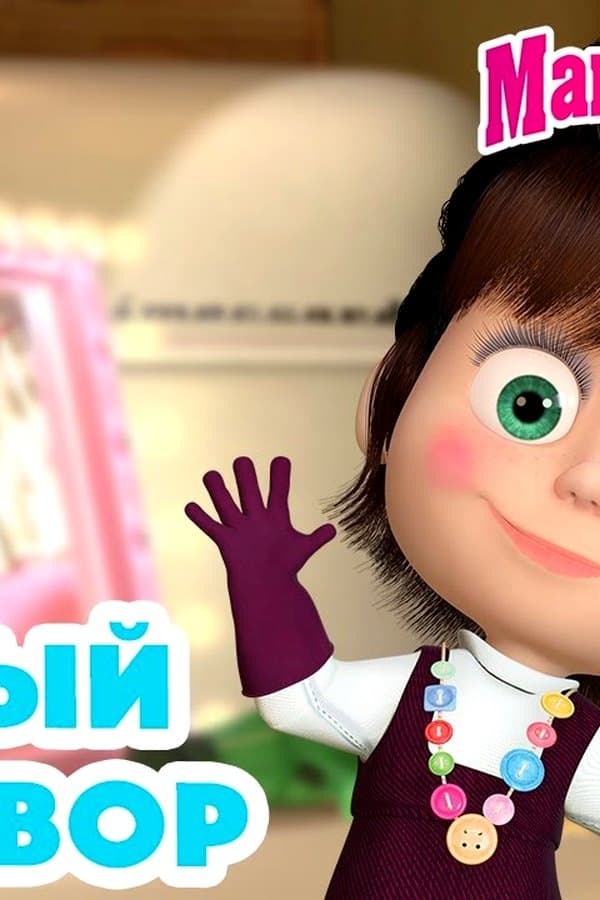 Маша и Медведь: Модный приговор — Kino