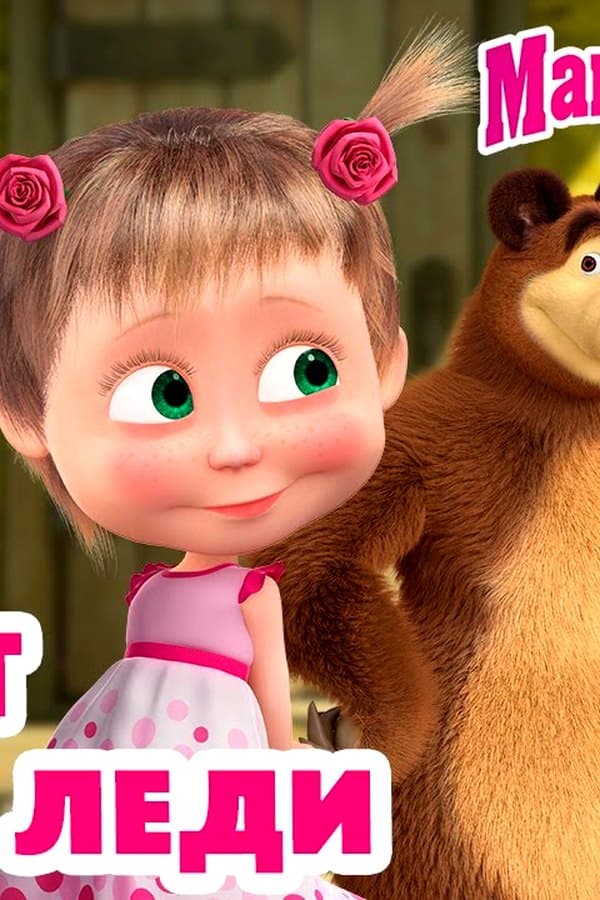 Маша и Медведь: Этикет юной леди