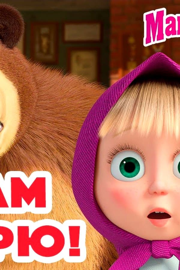 Маша и Медведь: Глазам не верю — Movie