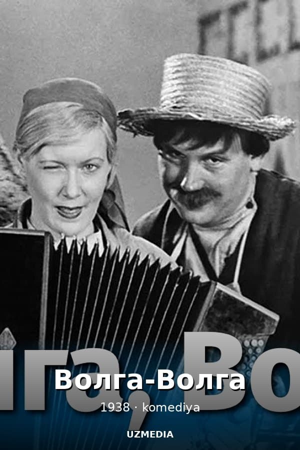 Волга-Волга (комедия, реж. Григорий Александров, 1938 г.)