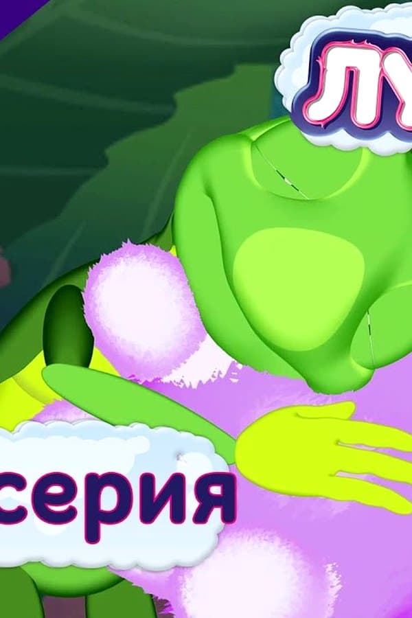 Лунтик: 448 серия. Самые мягкие ладошки. Мультфильм — Kino