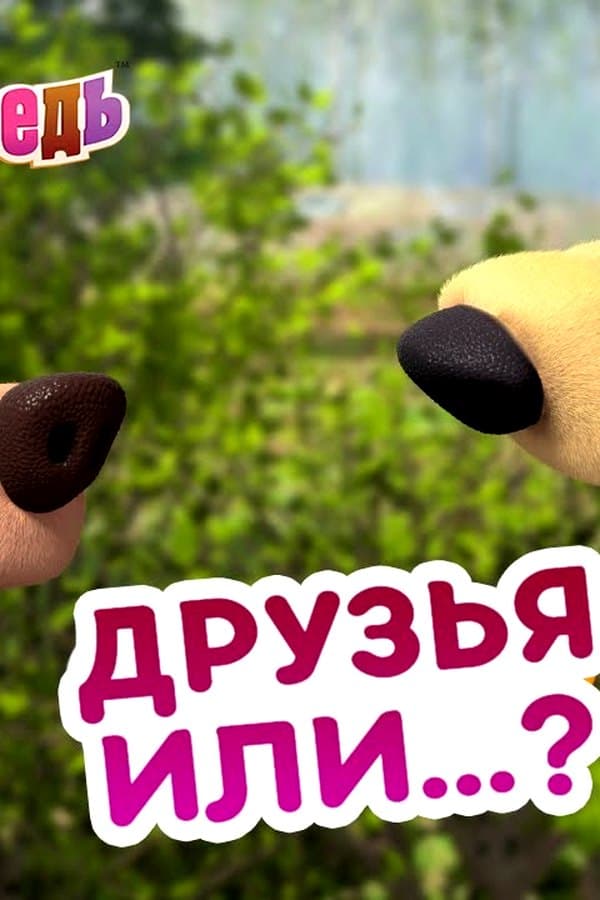 Маша и Медведь: Друзья или...?
