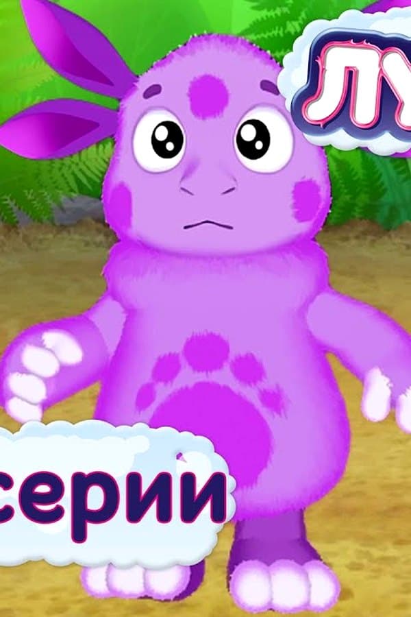 Лунтик: Лунтик смотреть — Movie