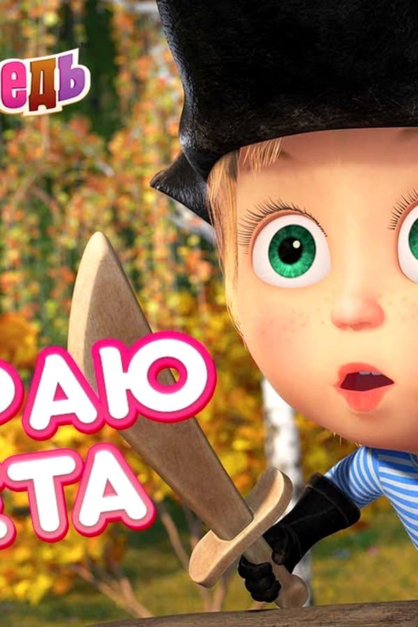 Маша и Медведь: На краю света — Movie
