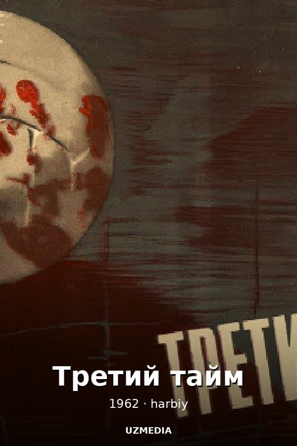 Третий тайм (военный, реж. Евгений Карелов, 1962) — Kino 1962