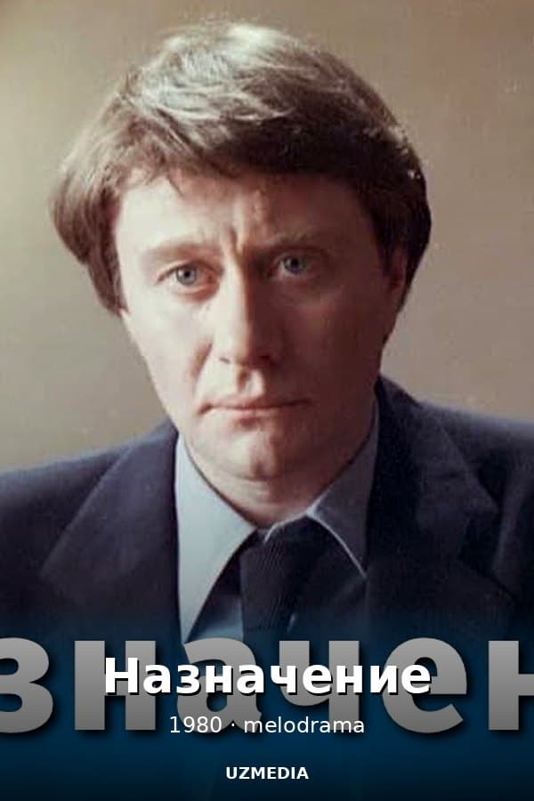 Назначение — Фильм 1980