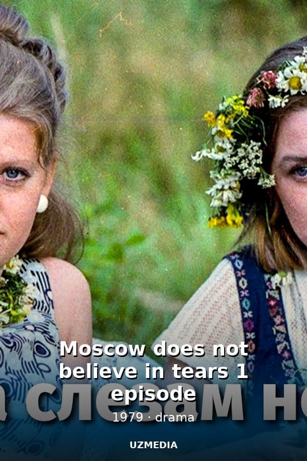 Moscow does not believe in tears 1 episode — Фильм 1979