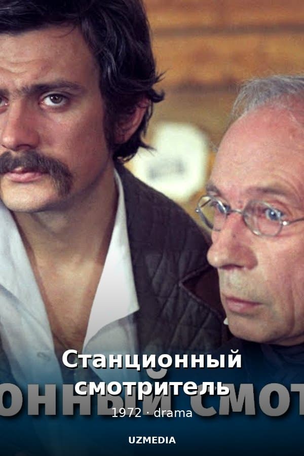 Станционный смотритель — Movie 1972