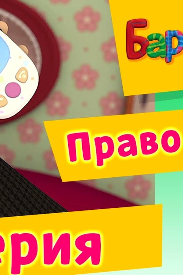 Барбоскины: 18 Серия. Право голоса (мультфильм) — Kino