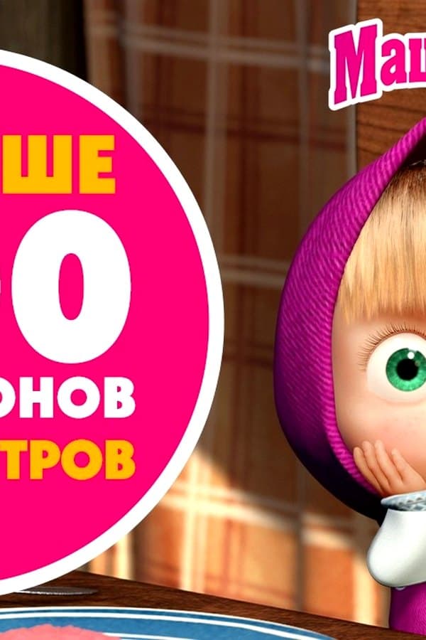 Маша и Медведь: Больше всего просмотров на Youtube! ▶ — Kino 