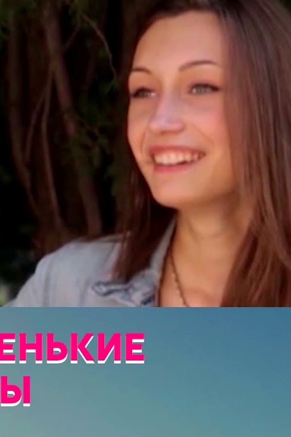 Маленькие мамы — Mini-serial