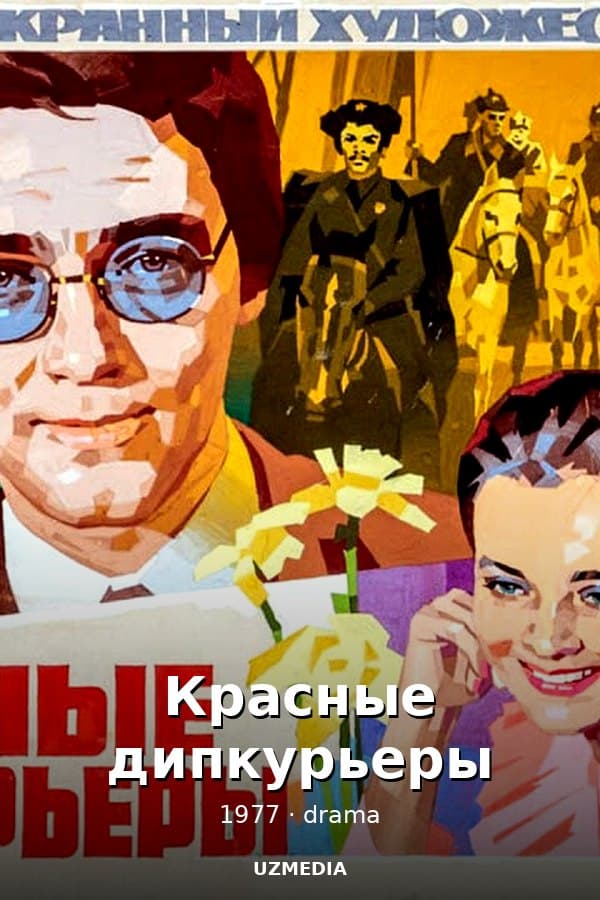 Красные дипкурьеры — Фильм 1977